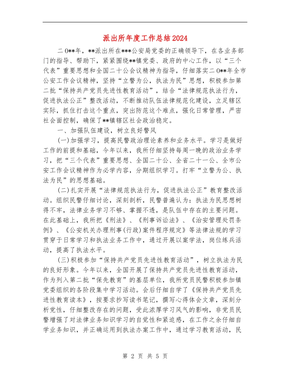 派出所年度工作总结2024_第2页