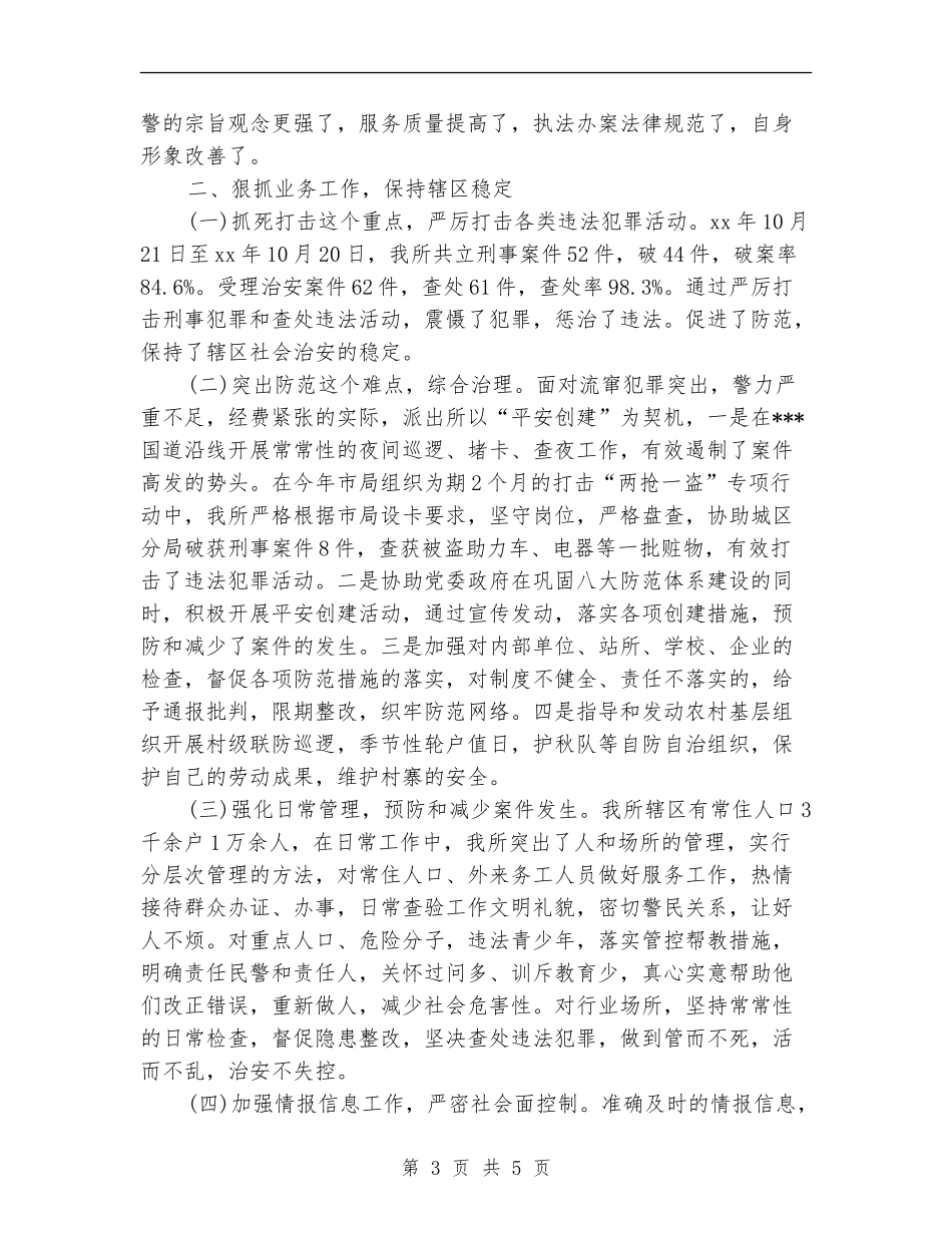 派出所年度工作总结2024_第3页