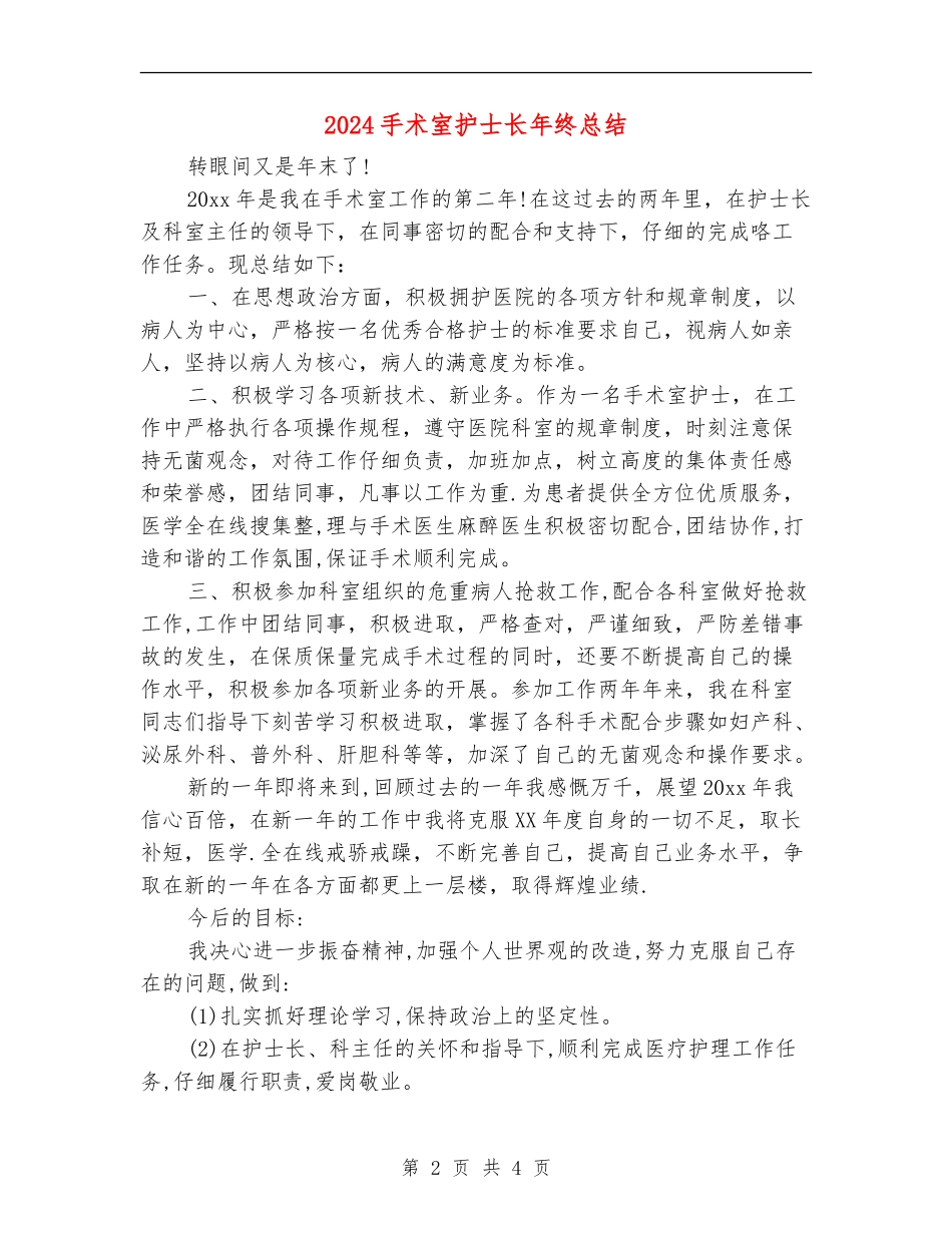 2024手术室护士长年终总结_第2页