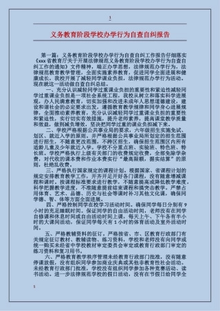 义务教育阶段学校办学行为自查自纠报告