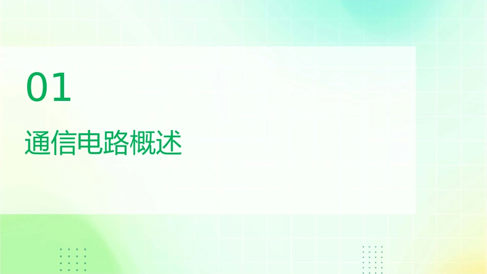 通信电路复习知识点课件_第3页