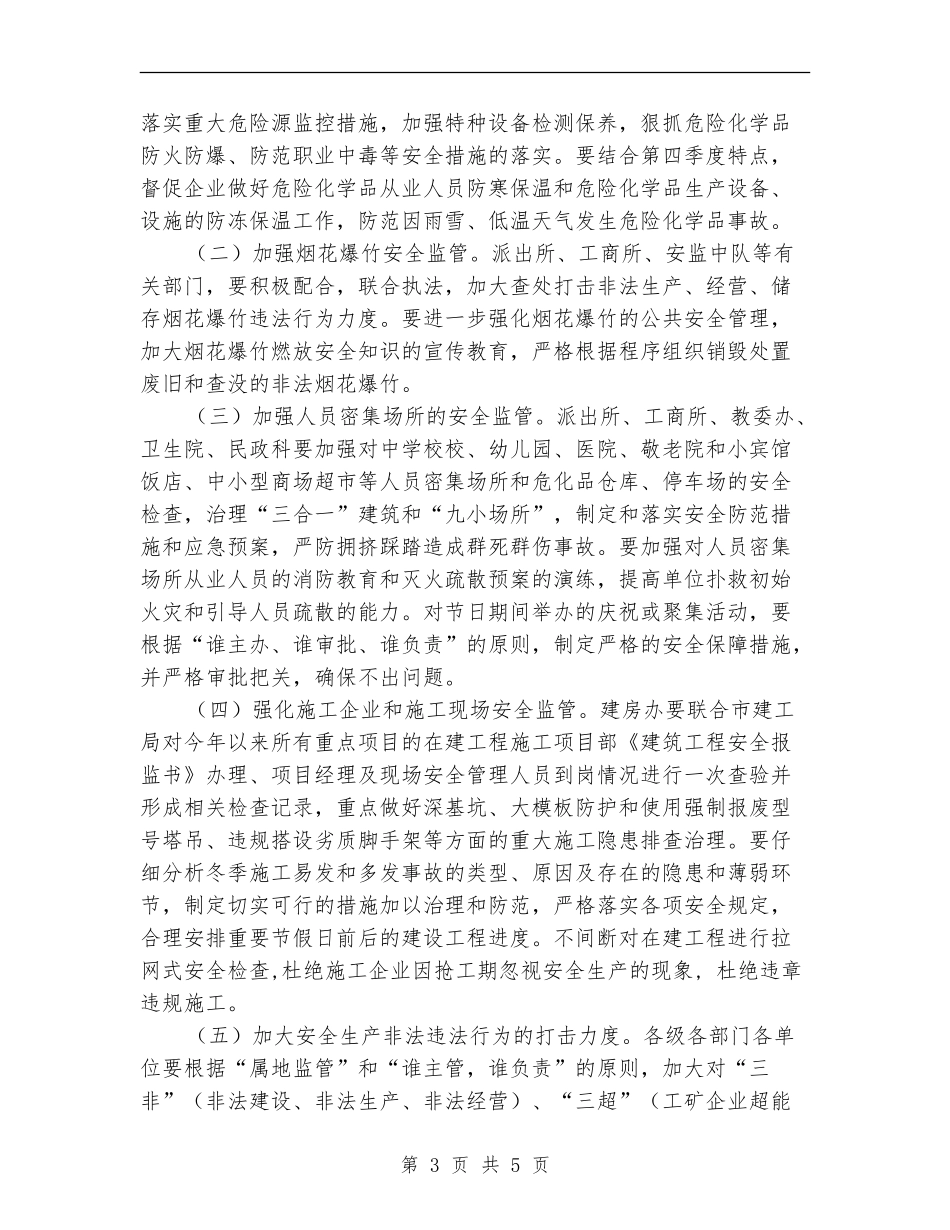 2024年四季度安全生产工作意见_第3页