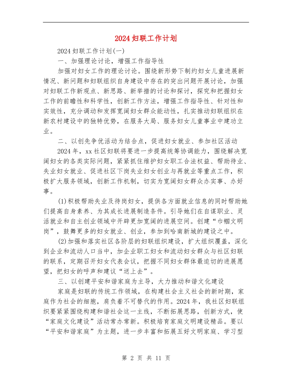 2024妇联工作计划_第2页