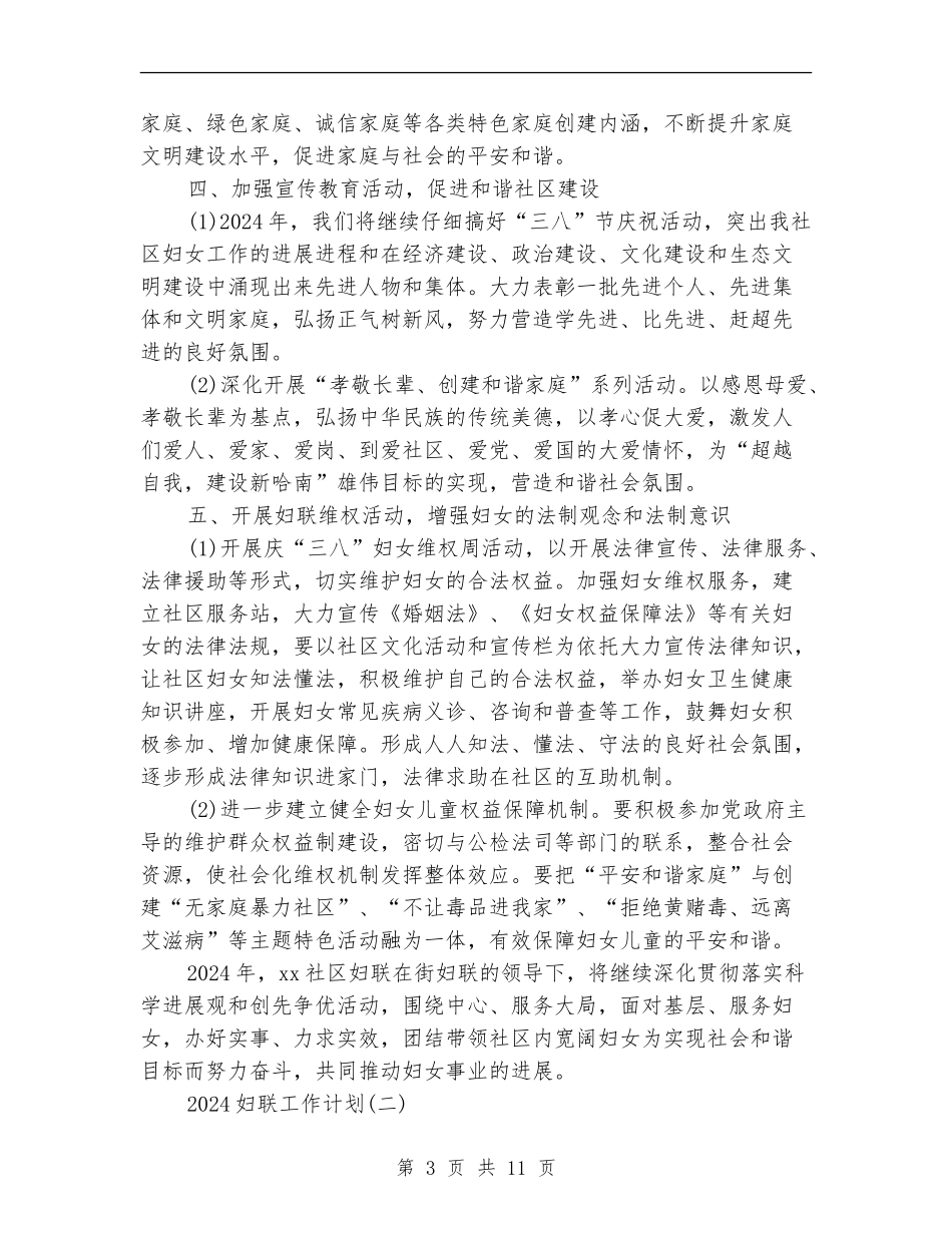 2024妇联工作计划_第3页