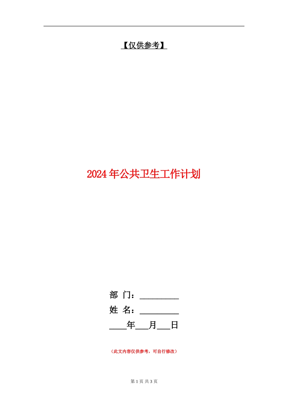 2024年公共卫生工作计划_第1页
