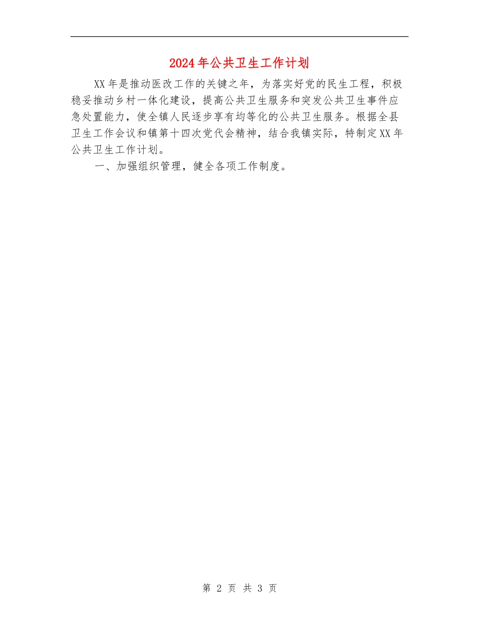 2024年公共卫生工作计划_第2页
