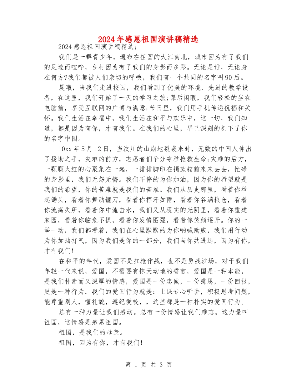 2024年感恩祖国演讲稿精选_第1页