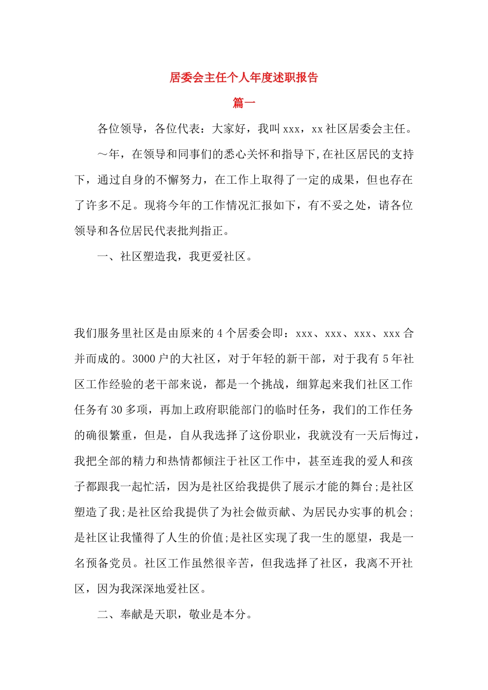 居委会主任个人年度述职报告_第1页