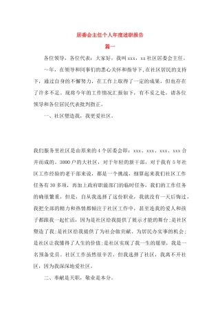 居委会主任个人年度述职报告