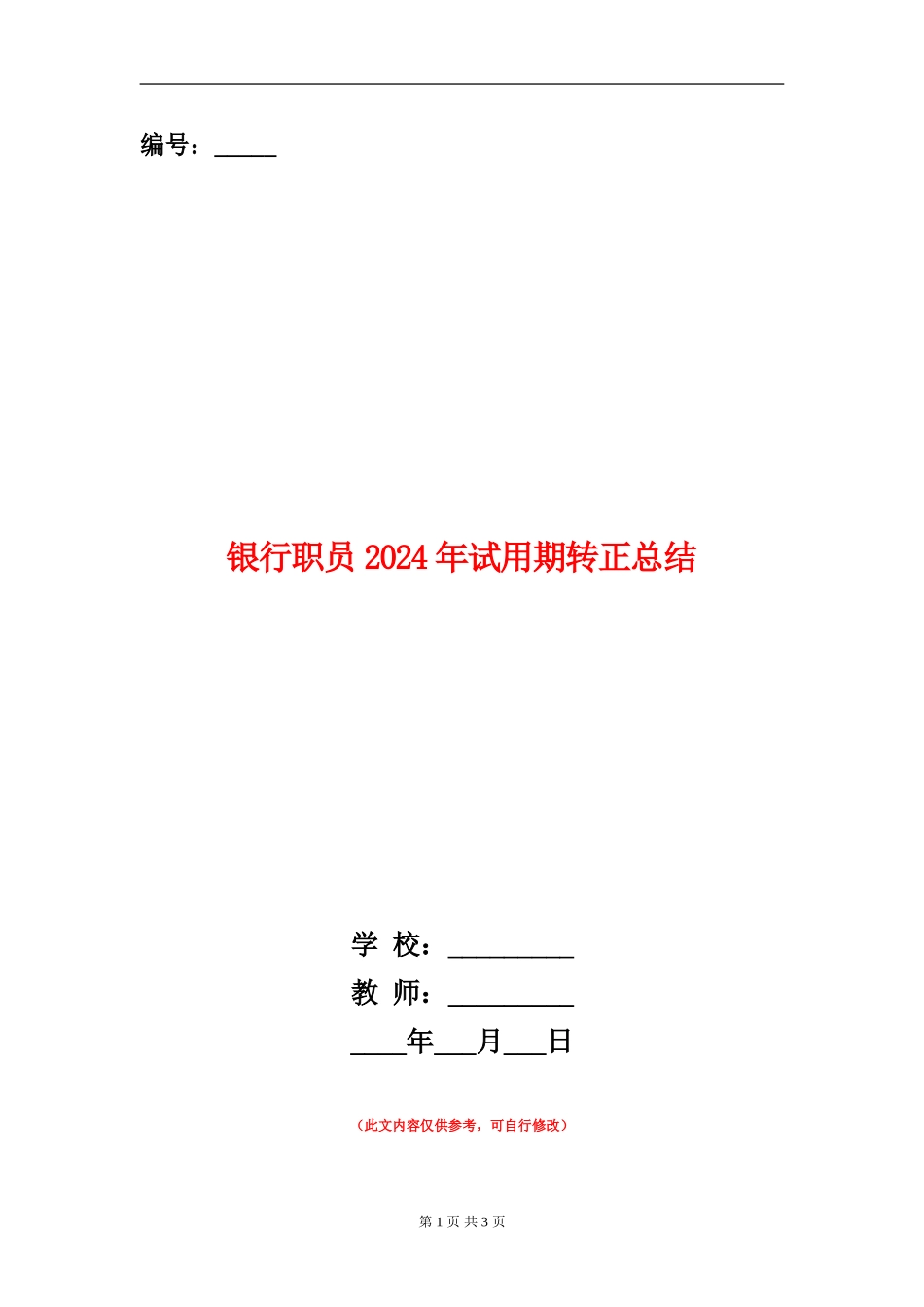 银行职员2024年试用期转正总结_第1页