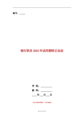 银行职员2024年试用期转正总结