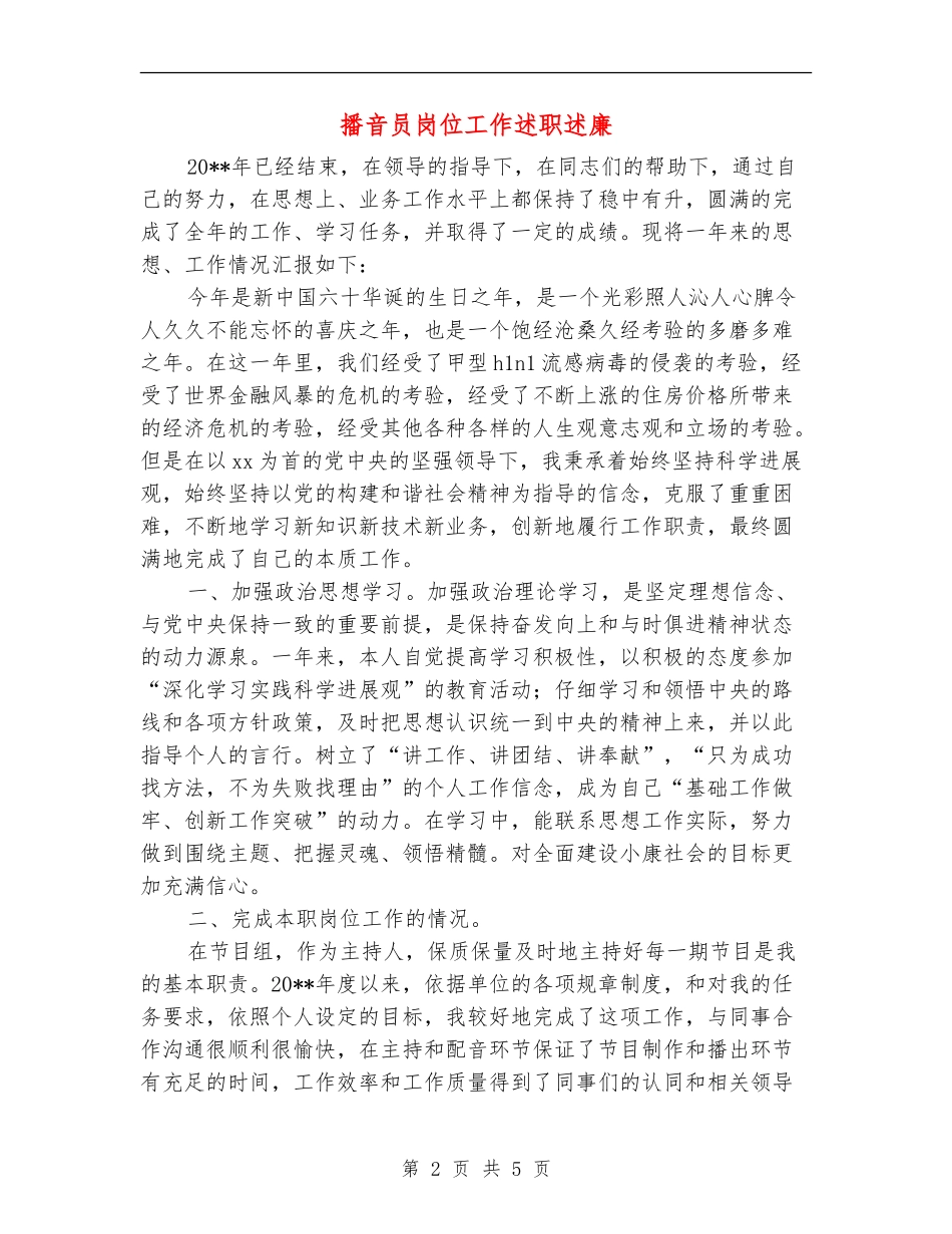 播音员岗位工作述职述廉_第2页