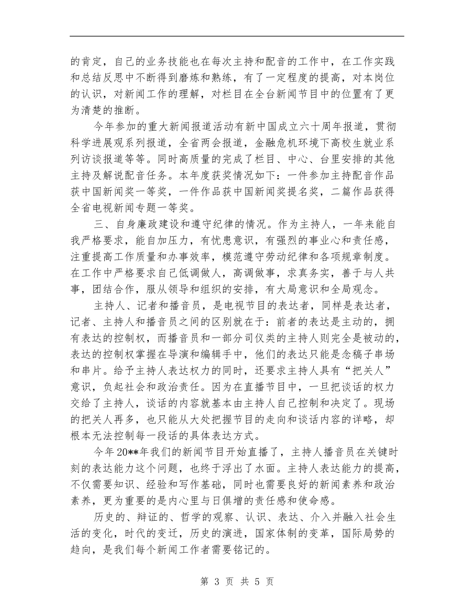 播音员岗位工作述职述廉_第3页