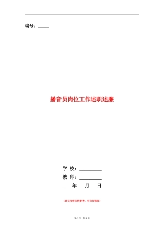 播音员岗位工作述职述廉