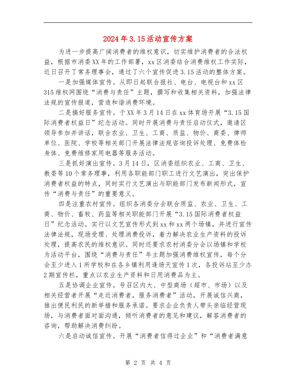 2024年3.15活动宣传方案_第2页