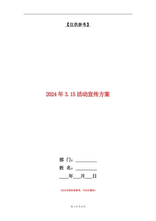 2024年3.15活动宣传方案