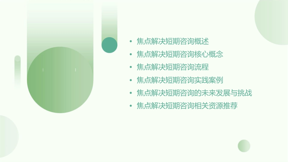 焦点解决短期咨询课件_第2页