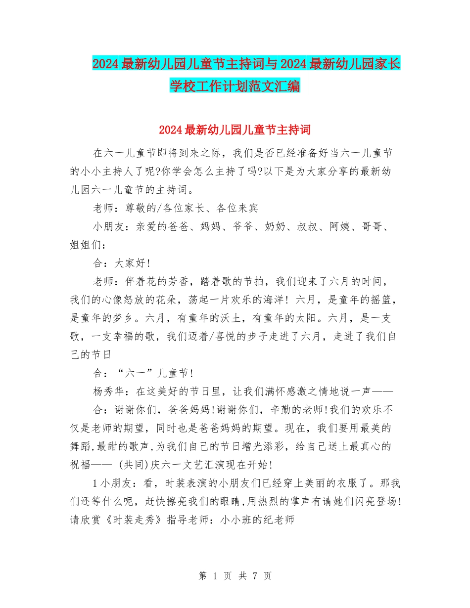 2024最新幼儿园儿童节主持词与2024最新幼儿园家长学校工作计划范文汇编_第1页