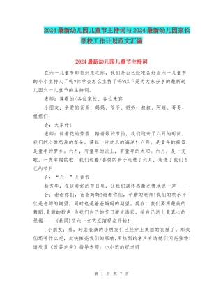 2024最新幼儿园儿童节主持词与2024最新幼儿园家长学校工作计划范文汇编