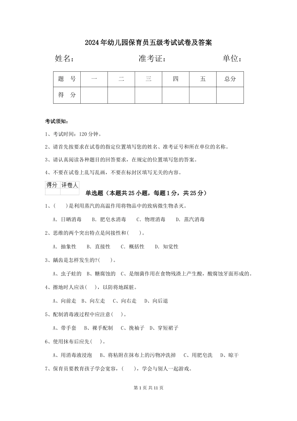 2019年幼儿园保育员五级考试试卷及答案_第1页