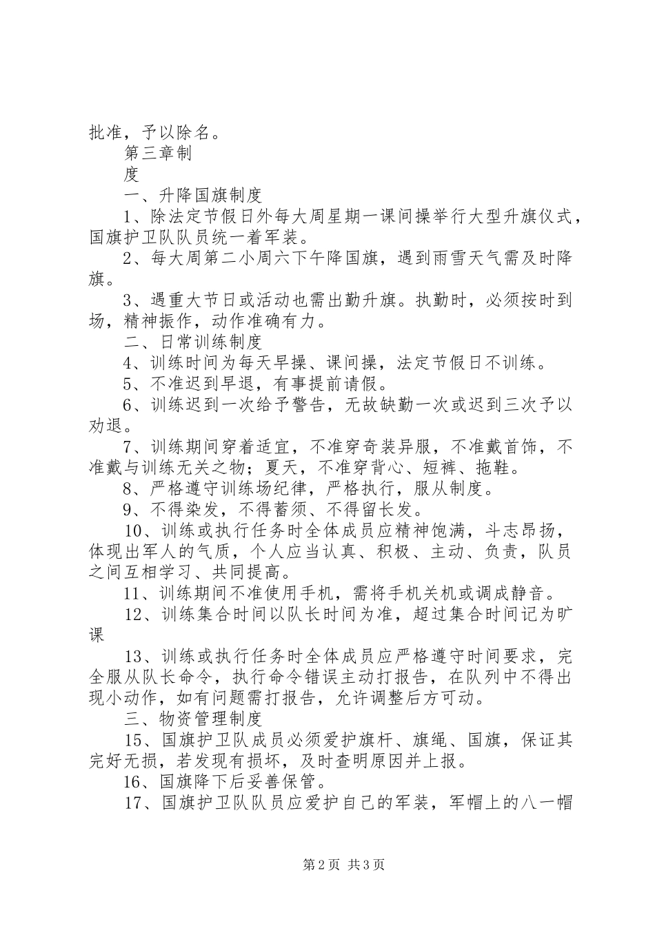 学校护卫队安全管理规章制度 _第2页