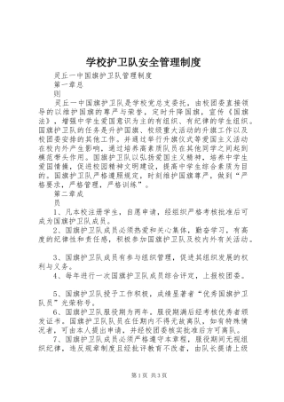 学校护卫队安全管理规章制度 