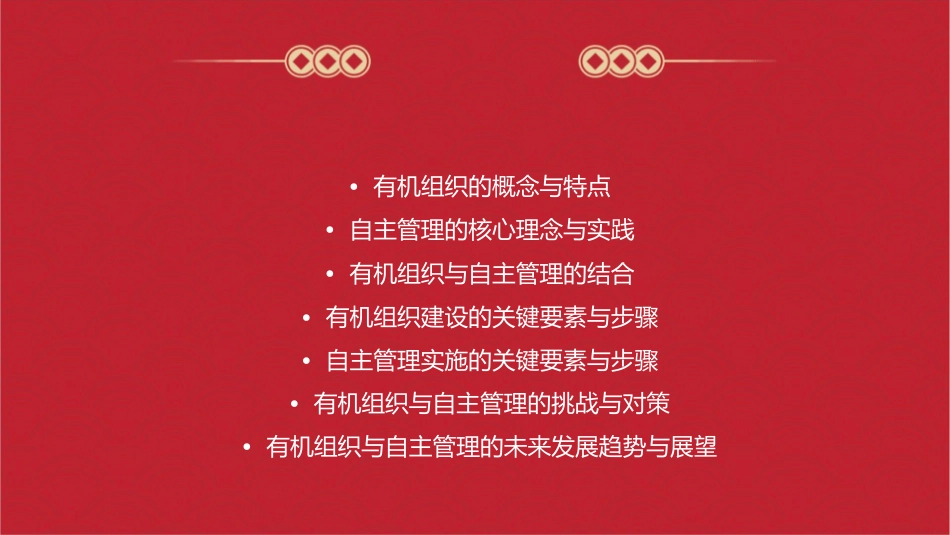 有机组织与自主管理培训课件_第2页