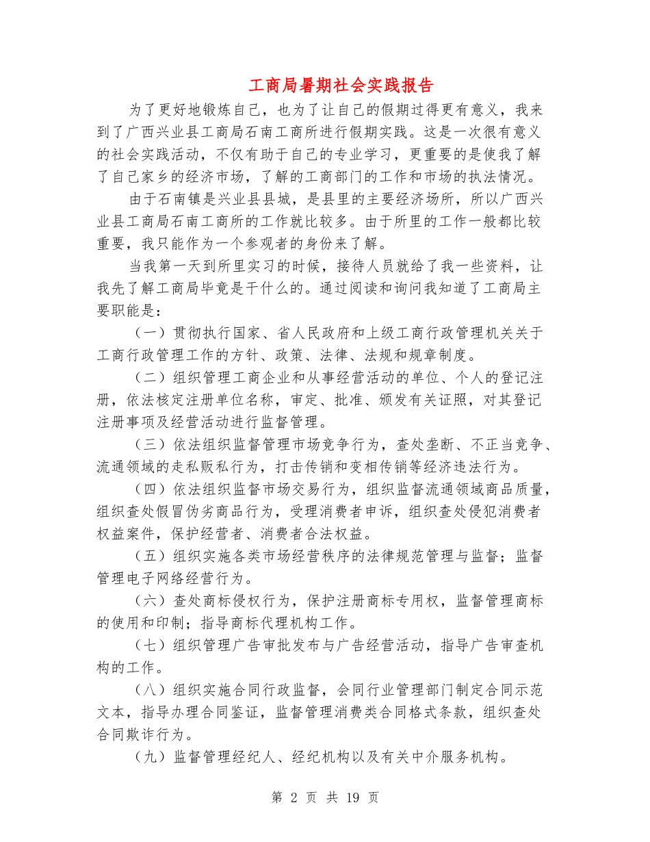 工商局暑期社会实践报告_第2页