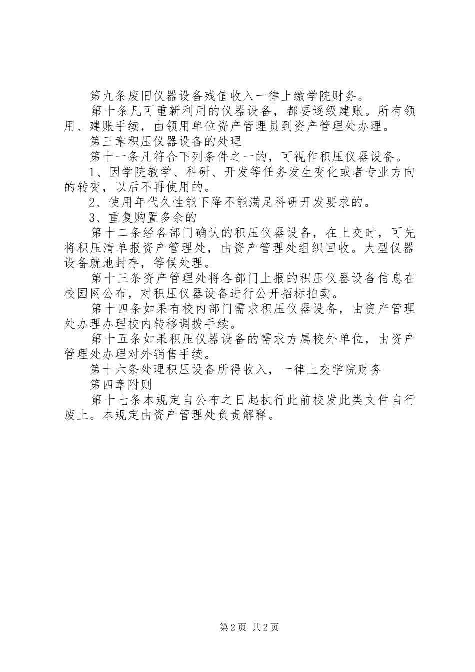 学院处理报废、积压仪器设备管理规章制度_第2页