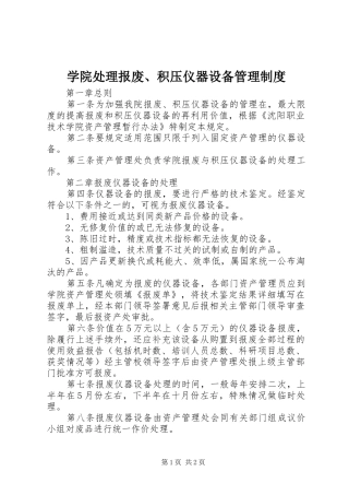 学院处理报废、积压仪器设备管理规章制度