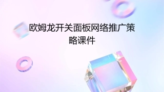 欧姆龙开关面板网络推广策略课件