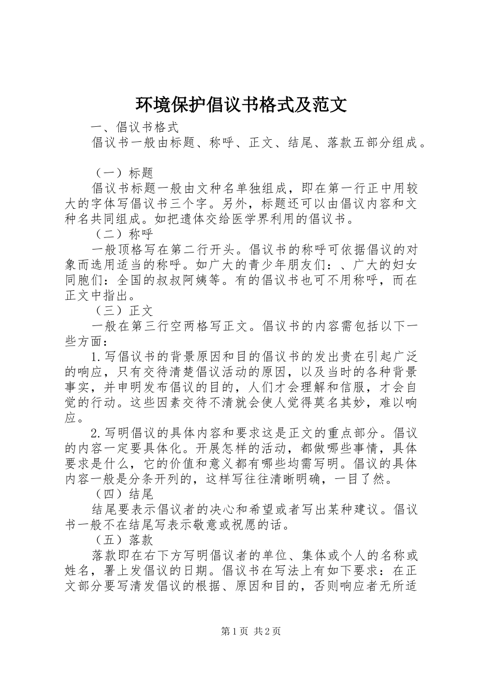 环境保护倡议书格式及范文_第1页