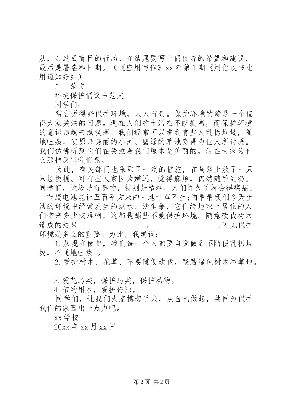 环境保护倡议书格式及范文_第2页