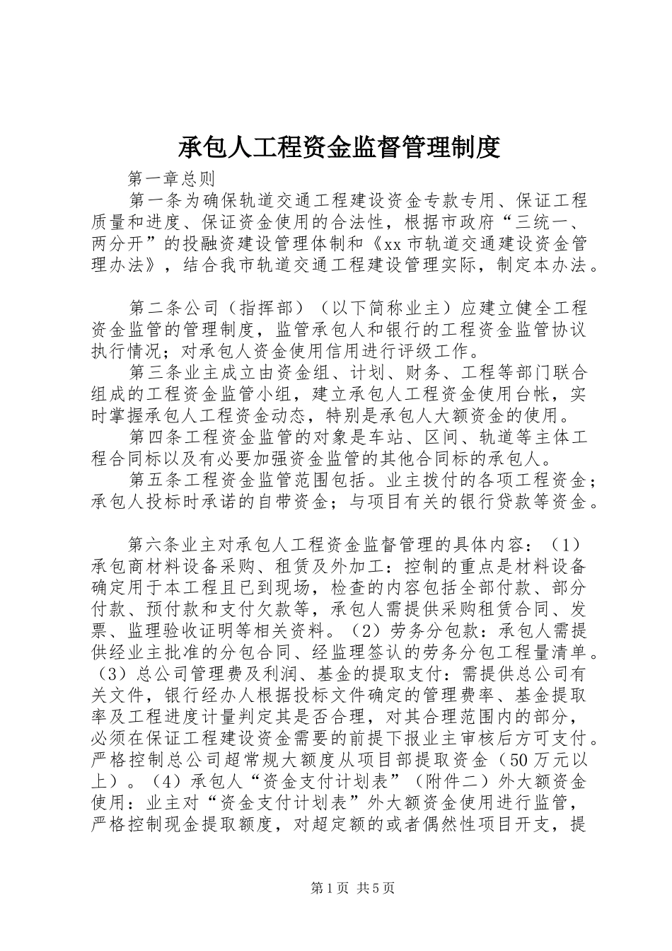 承包人工程资金监督管理规章制度_第1页