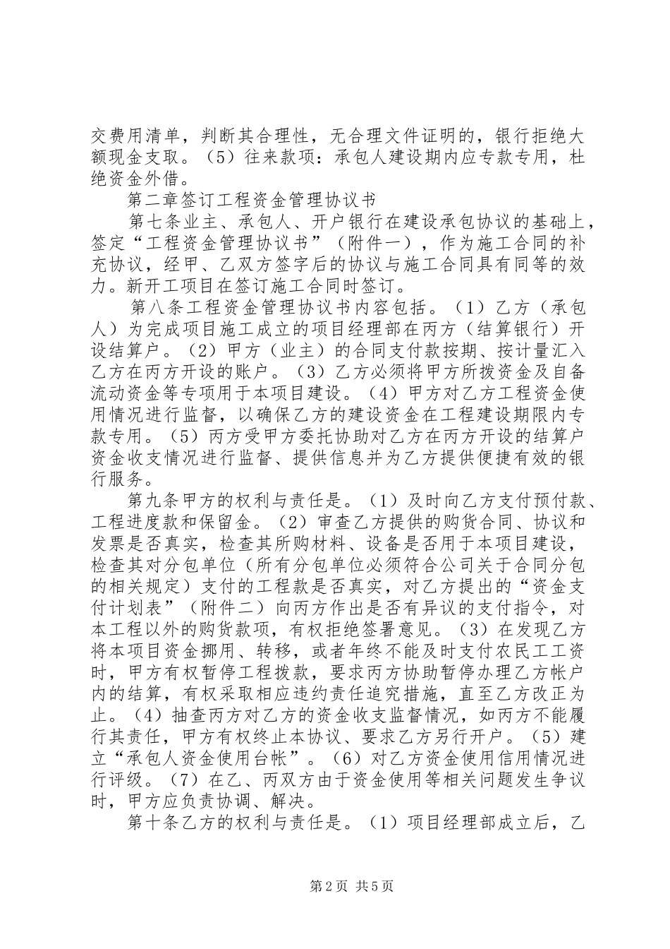 承包人工程资金监督管理规章制度_第2页