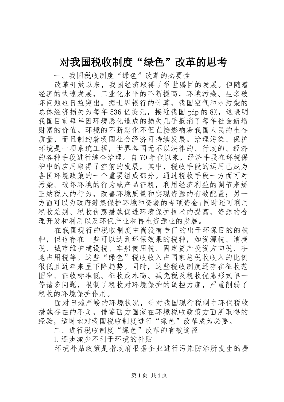 对我国税收规章制度“绿色”改革的思考_第1页