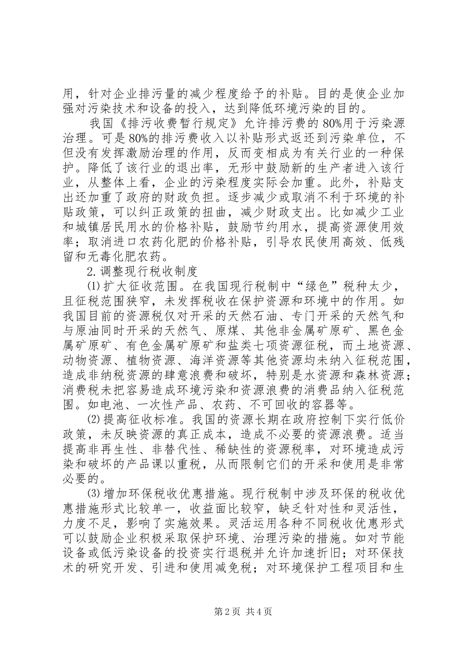 对我国税收规章制度“绿色”改革的思考_第2页