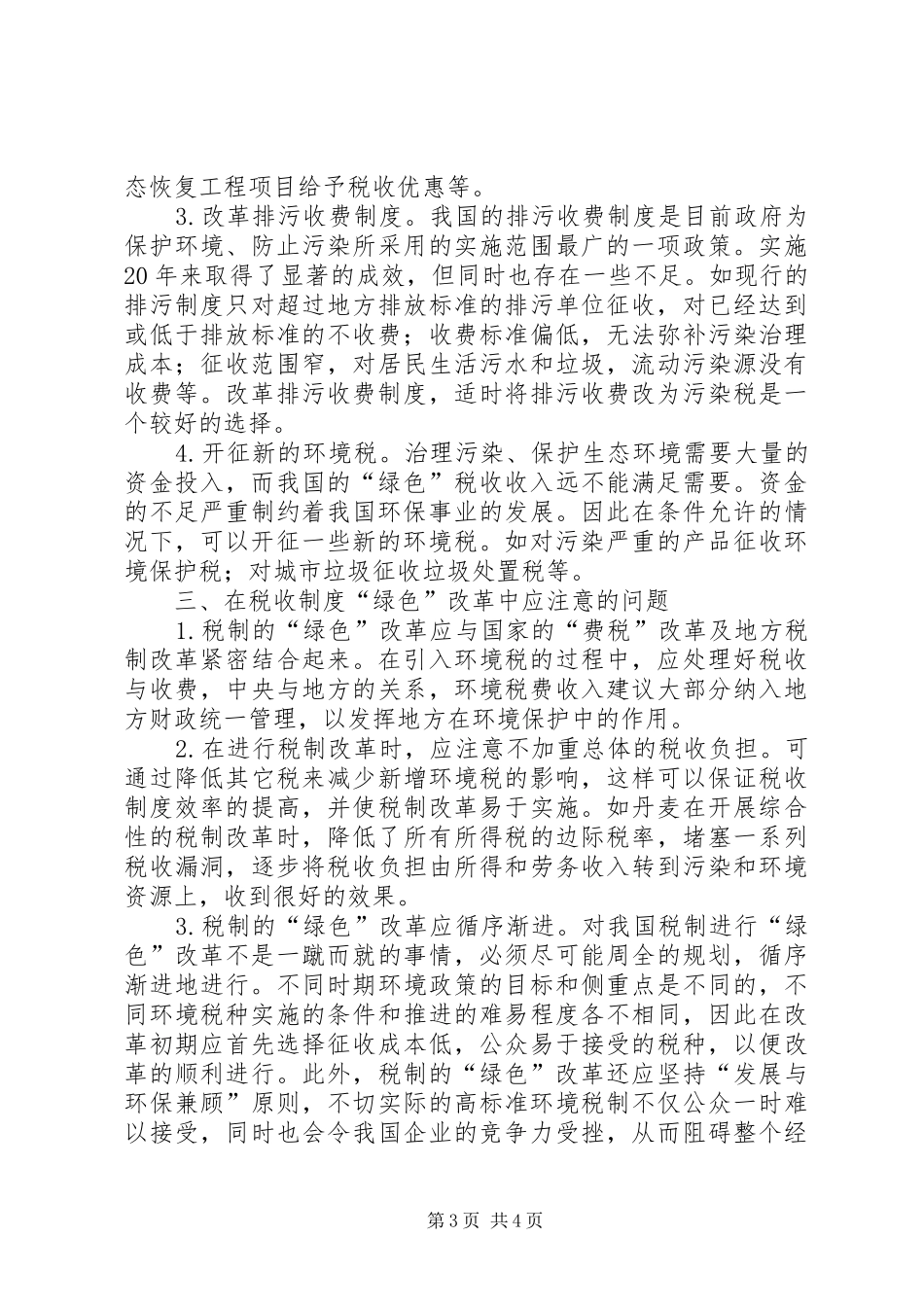 对我国税收规章制度“绿色”改革的思考_第3页