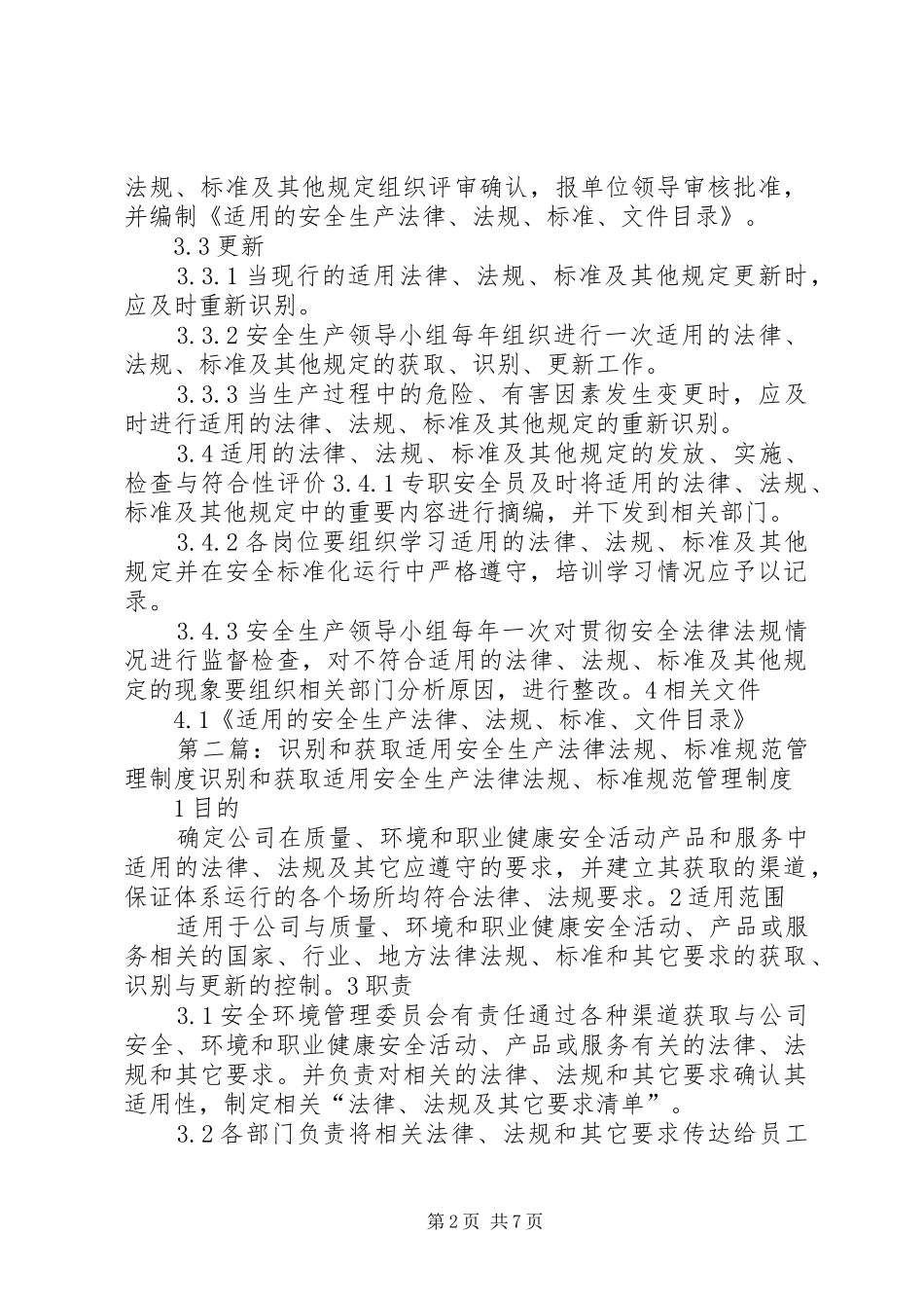 识别和获取适用的安全生产法律法规标准规范管理规章制度[精选合集]_第2页