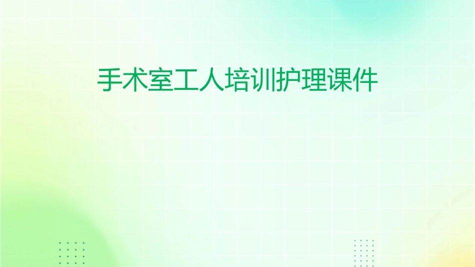 手术室工人培训护理课件_第1页