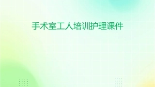 手术室工人培训护理课件