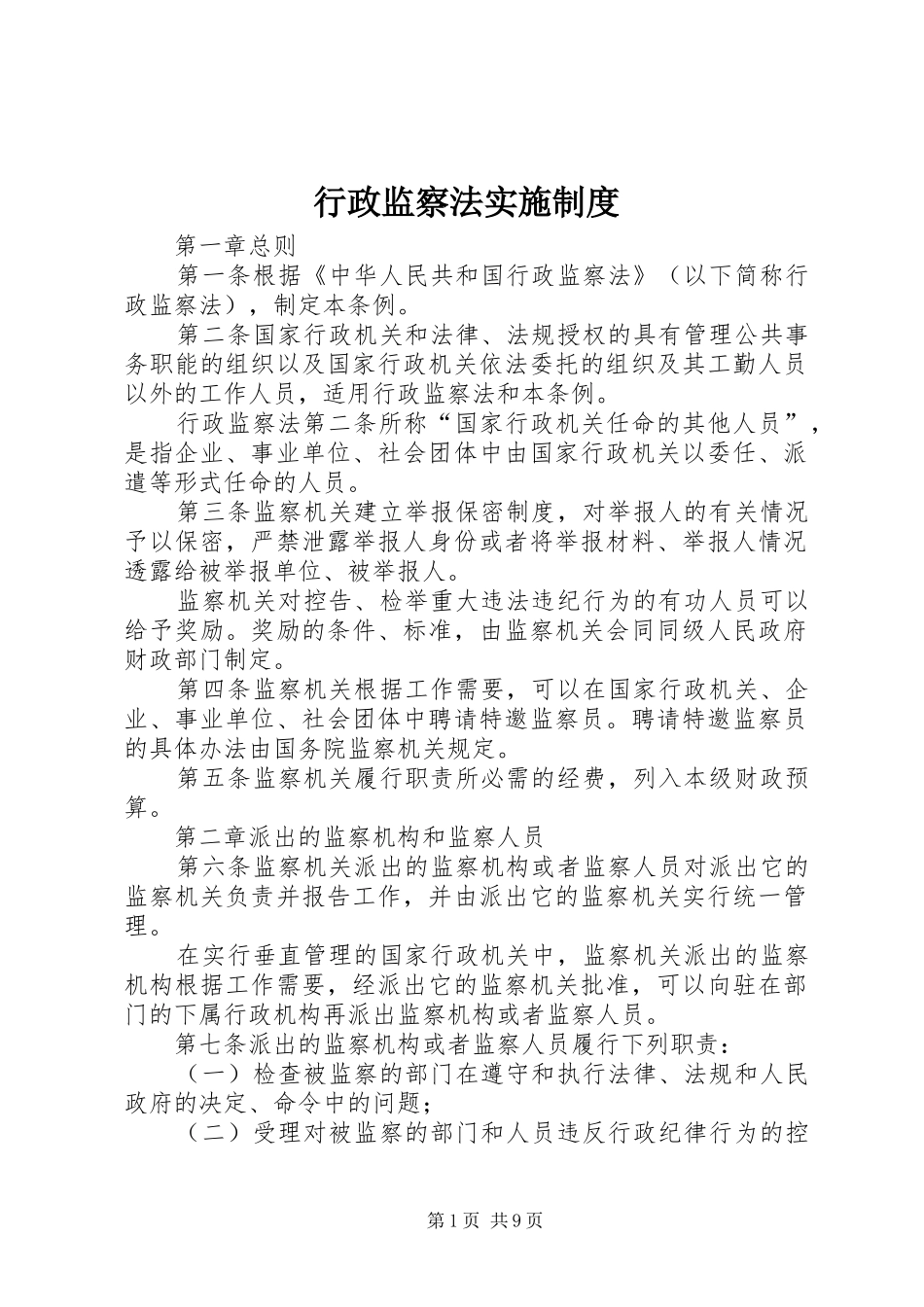 行政监察法实施规章制度_第1页