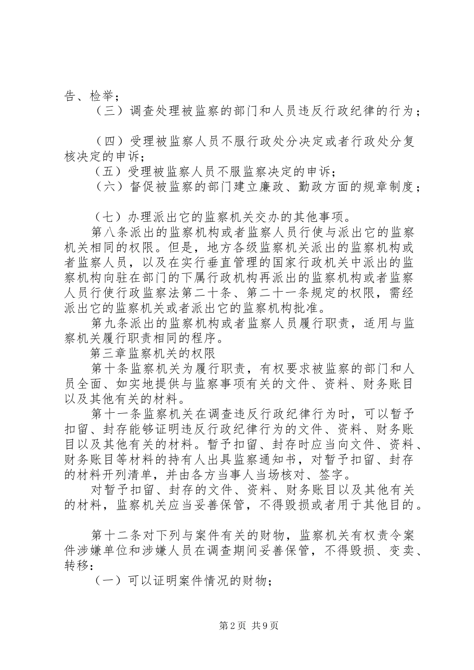 行政监察法实施规章制度_第2页