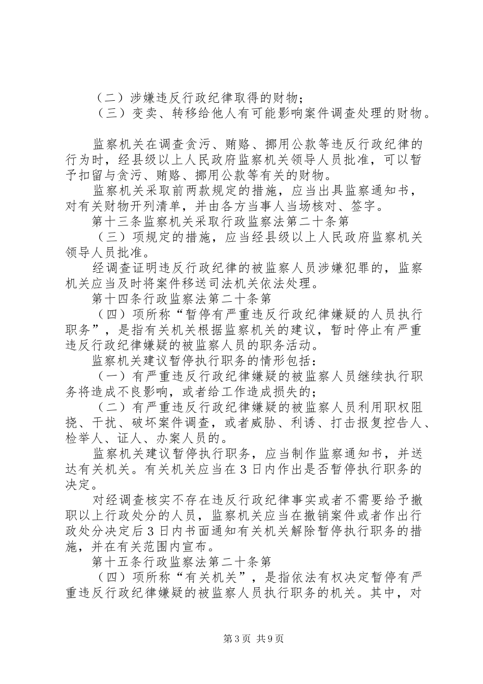 行政监察法实施规章制度_第3页
