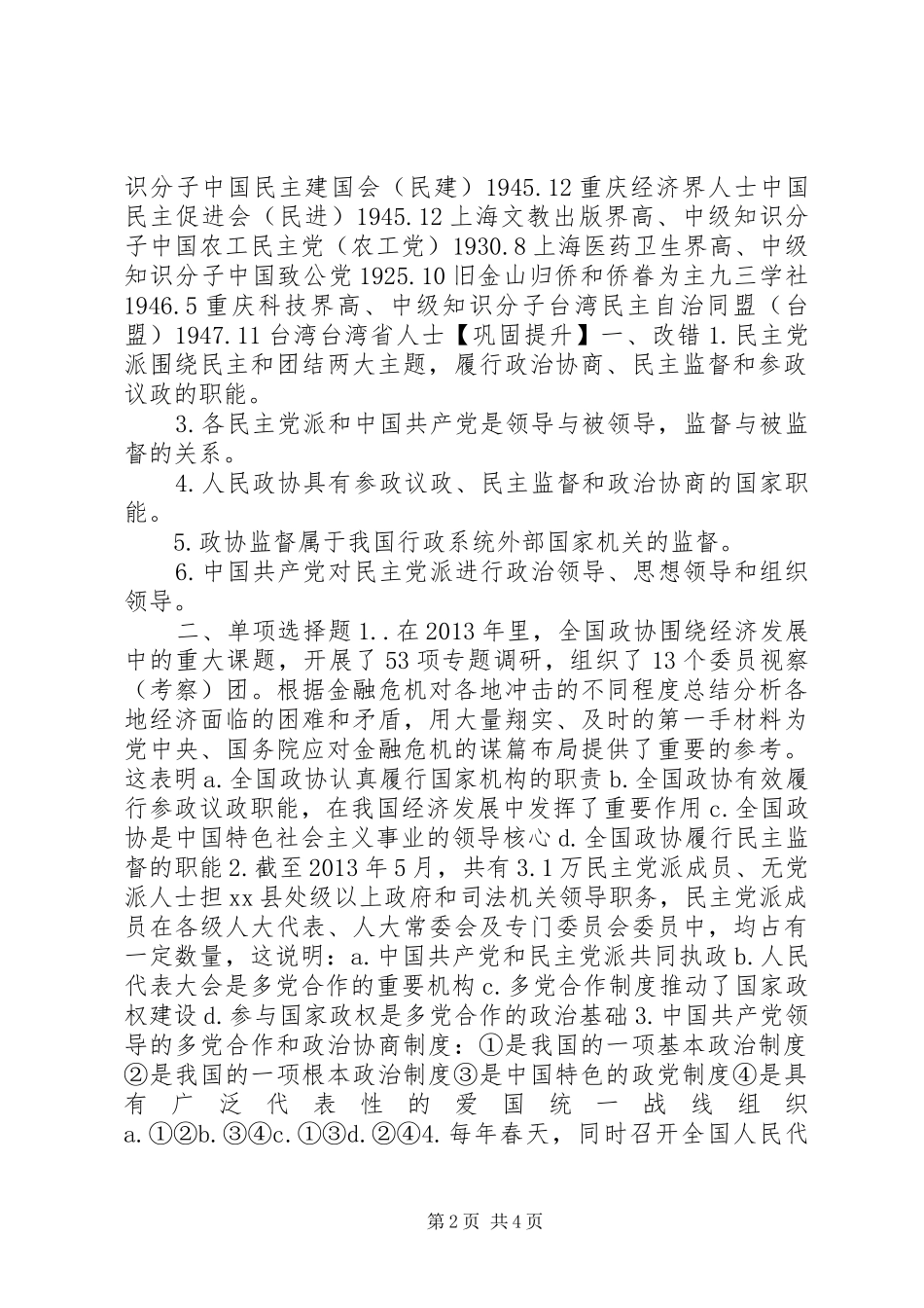 第三框共产党领导的多党合作和政治协商规章制度_第2页