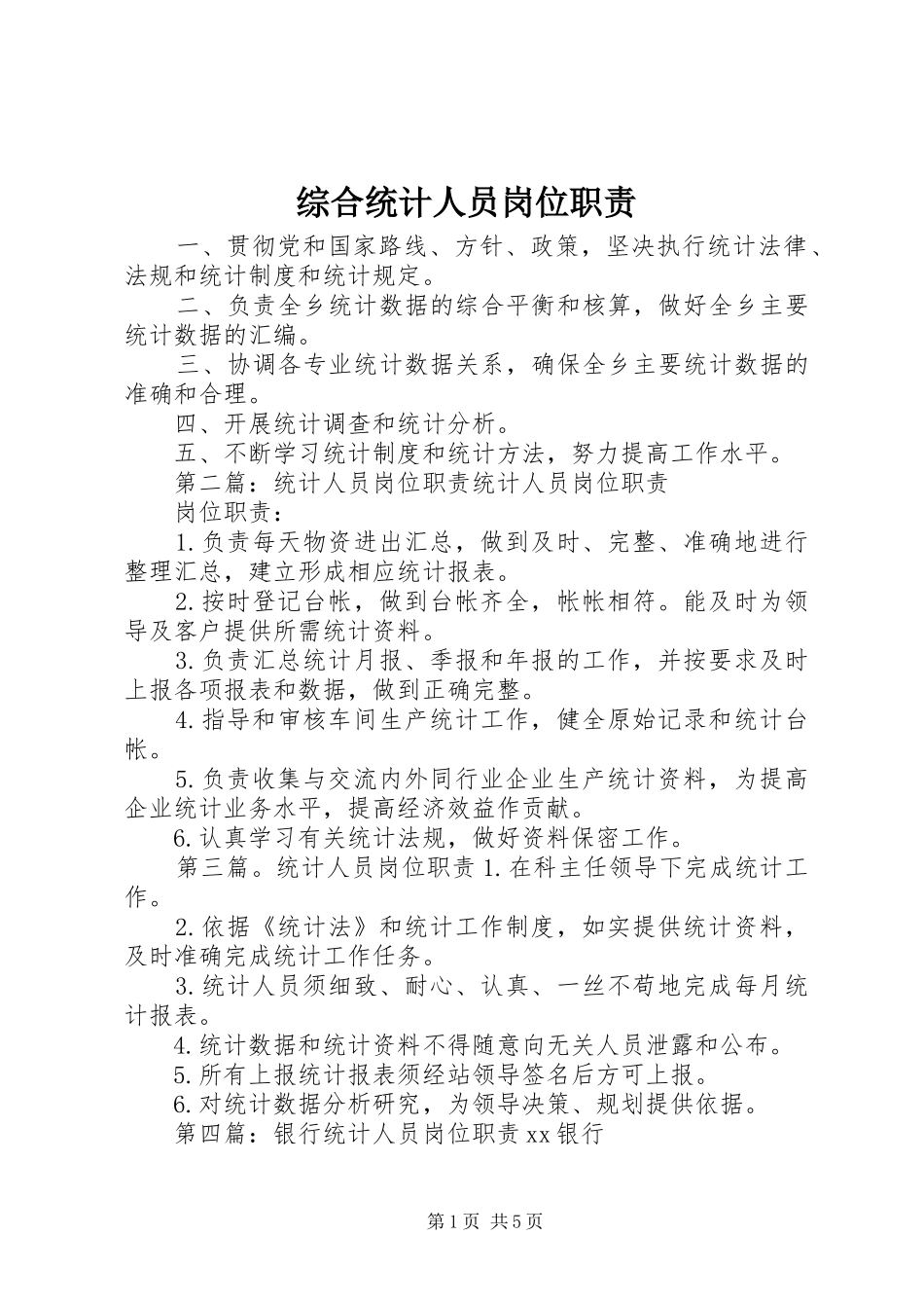 综合统计人员岗位职责要求_第1页