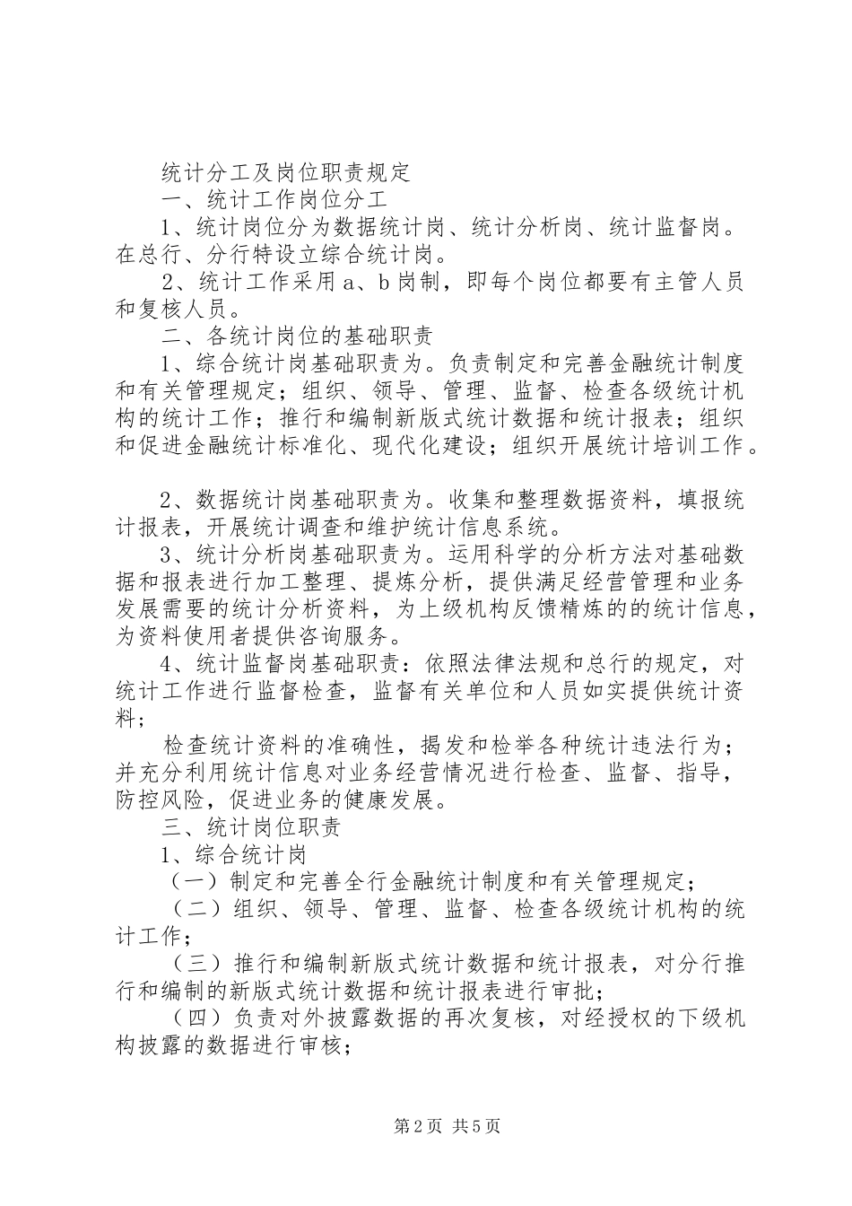综合统计人员岗位职责要求_第2页