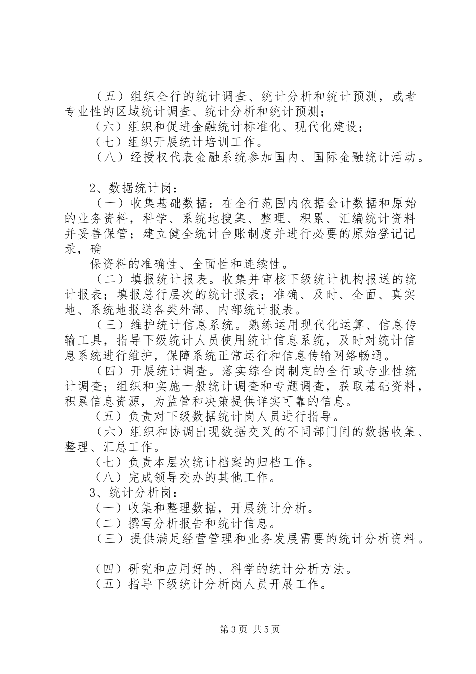 综合统计人员岗位职责要求_第3页