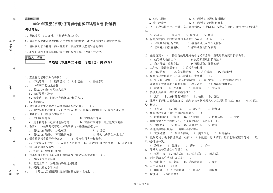 2019年五级保育员考前练习试题D卷-附解析_第1页