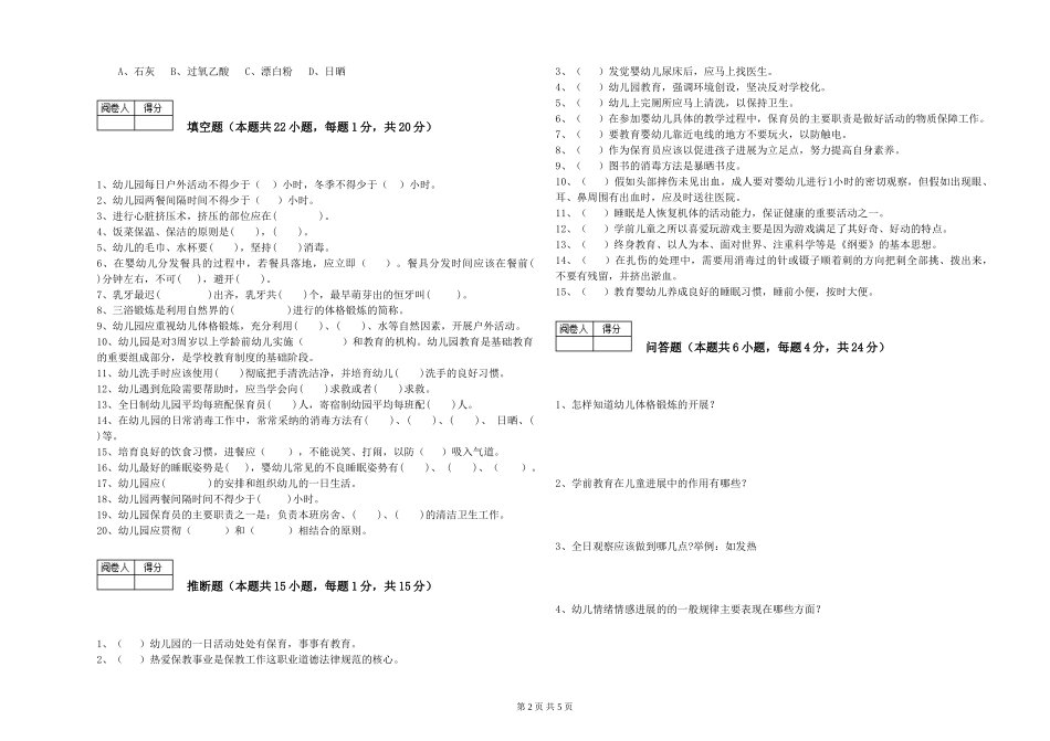 2019年五级保育员考前练习试题D卷-附解析_第2页